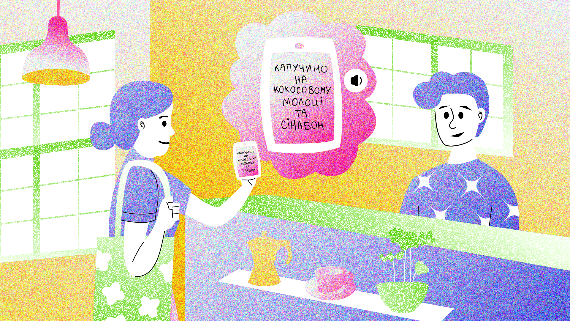 Дівчина в кафе показує працівнику закладу телефон. На екрані телефону напис «капучино на кокосовому молоці та сінабон». Поруч з телефоном значок озвучки.