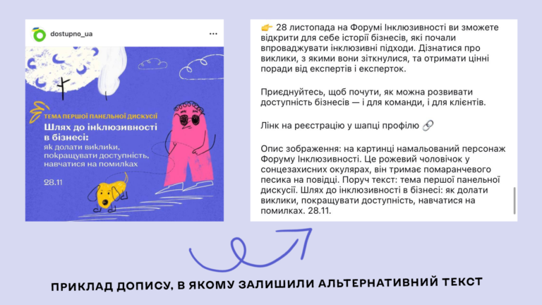 Приклад допису, в якому залишили альтернативний текст. На картинці намальований персонаж Форуму Інклюзивності. Це рожевий чоловічок у сонцезахисних окулярах, він тримає помаранчевого песика на повідці. Поруч текст: тема першої панельної дискусії. Шлях до інклюзивності в бізнесі: як долати виклики, покращувати доступність, навчатися на помилках. 28.11.