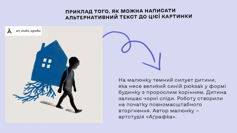 Приклад альтернативного тексту до картинки, яка потребує додаткового контексту. Опис зображення: на малюнку темний силует дитини, яка несе великий синій рюкзак у формі будинку з пророслим корінням. Дитина залишає чорні сліди. Роботу створили на початку повномасштабного вторгнення. Автор малюнку - арт студія «Аґрафка».