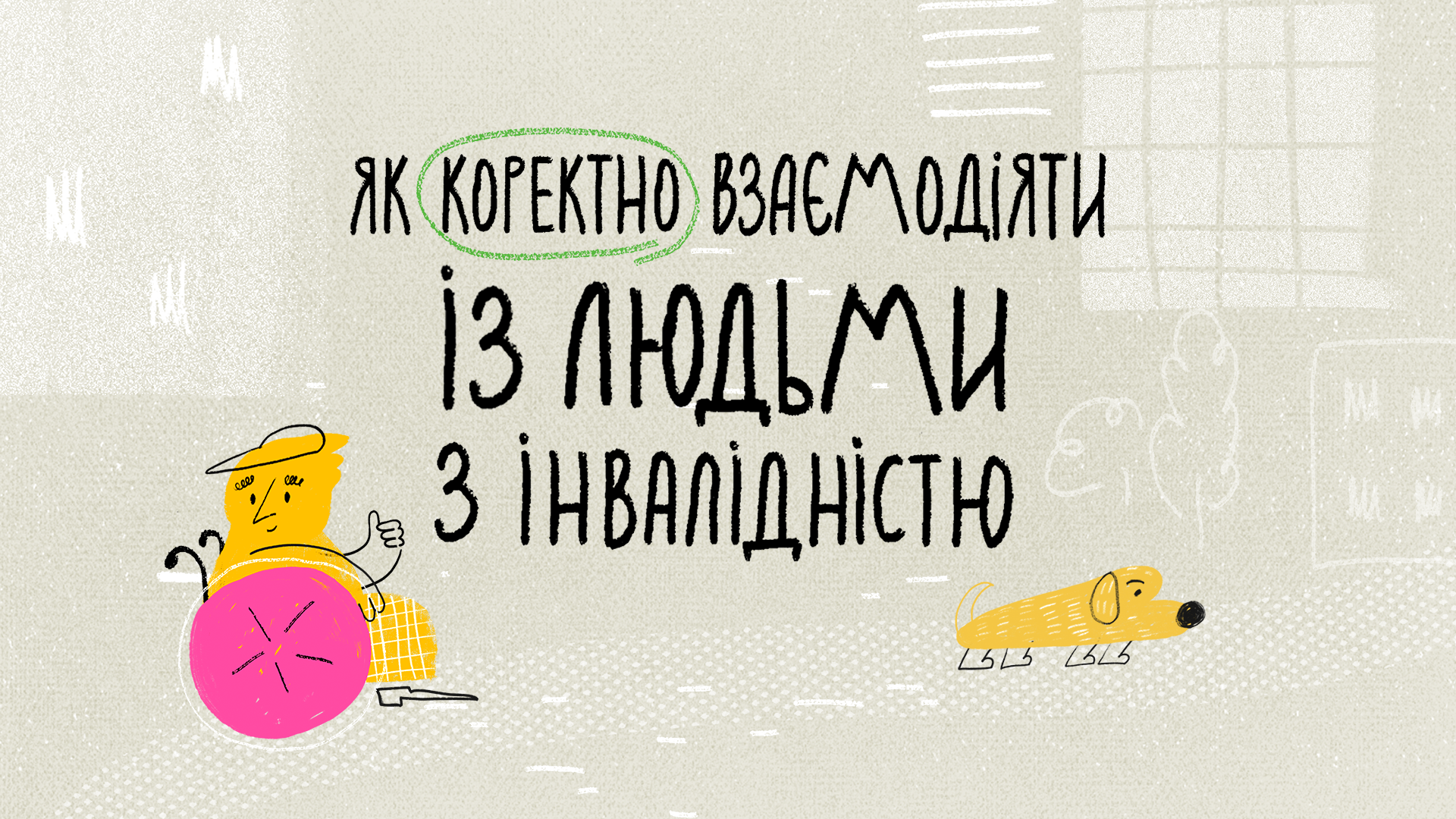 На картинці намальований чоловік, який користується кріслом колісним. Поруч із ним мальований пес. Текст на зображенні: Як коректно взаємодіяти із людьми з інвалідністю.