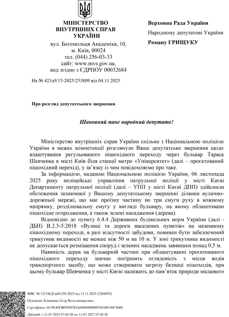 На сторінці скріншот повної відповіді очільника МВС на звернення від депутата Верховної Ради України Грищука Романа.